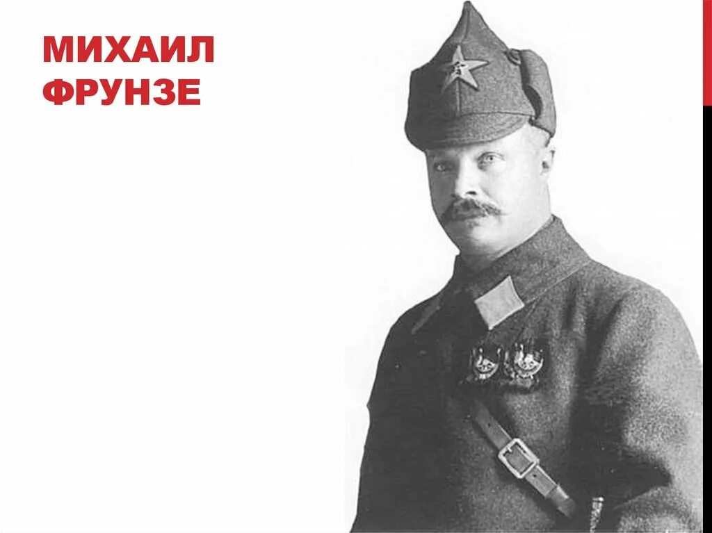 михаил фрунзе с женой. фрунзе михаил васильевич похороны. вайт фрунзе. военная академия им фрунзе москва. самара улица фрунзе , 60.