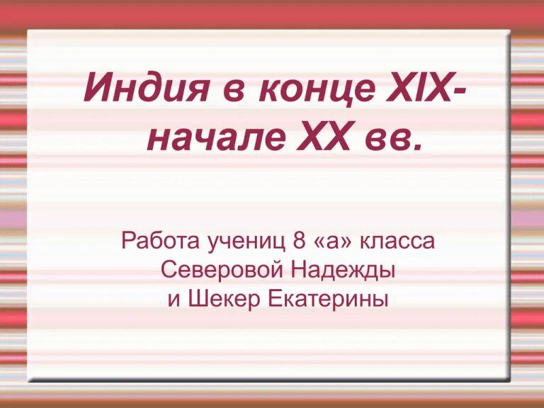 Политическое развитие индии. Экономическое и политическое развитие индии. Индия в 19 веке таблица. Реформы индии в 19 начале 20. Итоги развития индии.