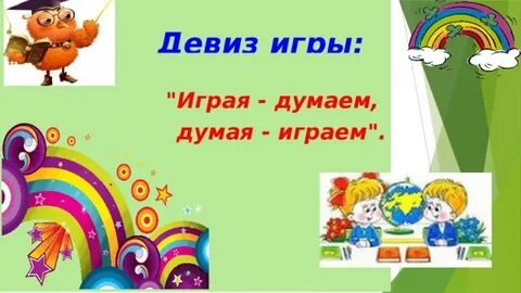 Слоган играй