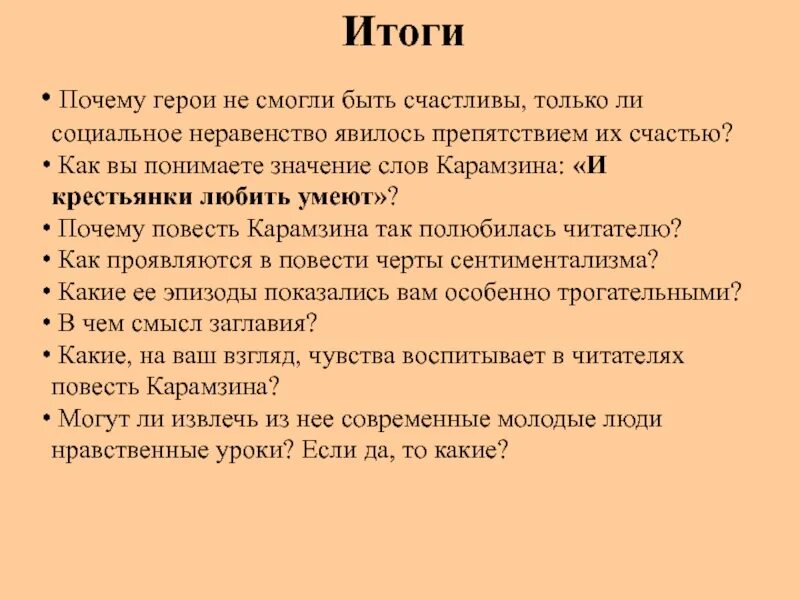 Почему герои не верили в осуществление. Как вы понимаете значение слов Карамзина и крестьянки любить. Как вы понимаете слова Карамзина и крестьянки любить умеют. Бедные но счастливые герои литературы.