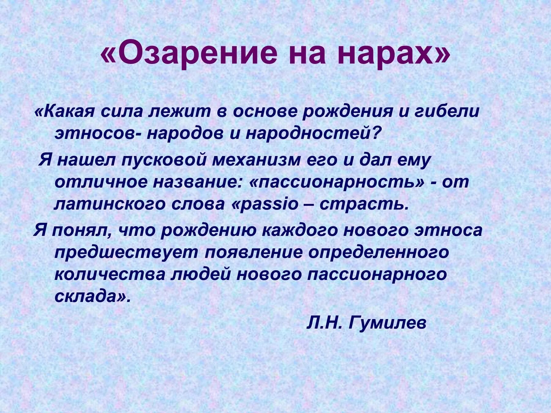 Пассионарий это простыми словами. Пассионарий это человек который. Пассионарность это что означает. Пассионарный человек это что означает. Пассионарность что это простыми словами значит.