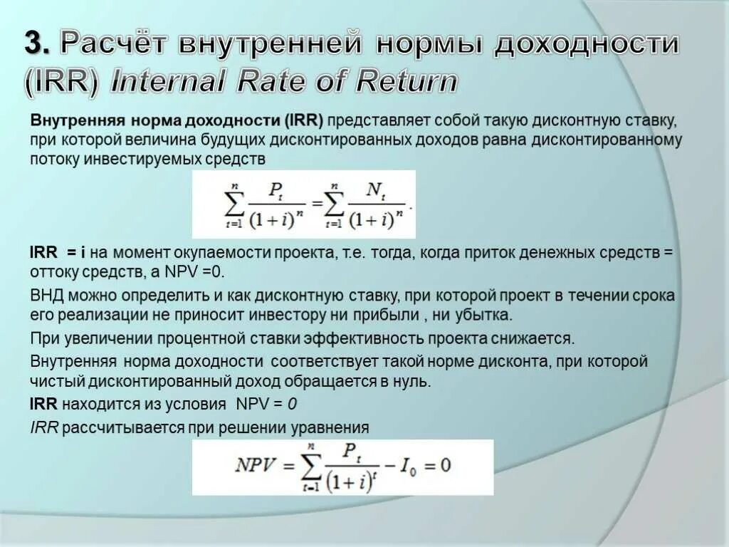 Рассчитать ставку доходности. Внутренняя норма доходности инвестиционного проекта формула. Внутренняя норма доходности инвестиций формула. Внутренняя норма рентабельности (Internal rate of Return, irr). Внутренняя ставка рентабельности irr формула.