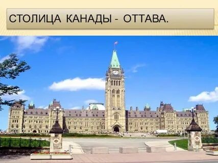 Какая столица канады ответ