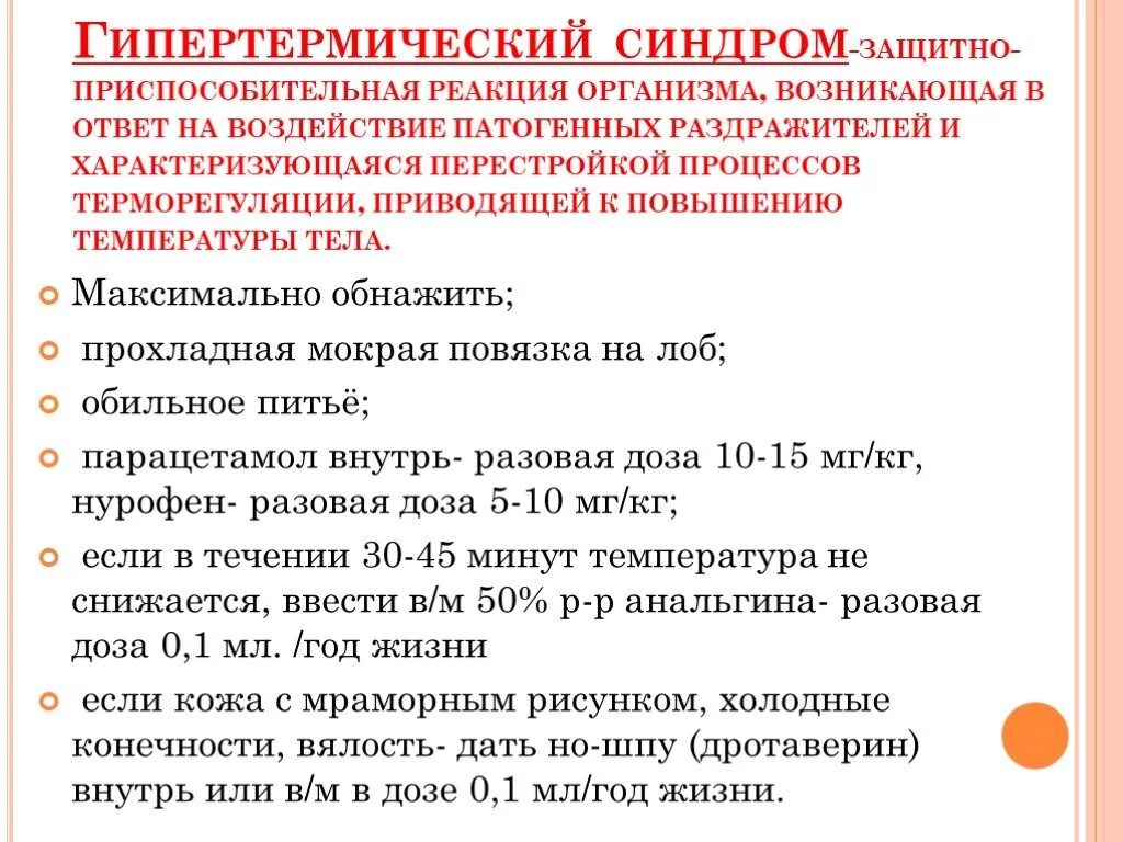 Алгоритм оказания первой помощи при гипертермическом синдроме. Алгоритм оказания экстренной помощи при гипертермии. Алгоритм при гипертермическом синдроме у детей. Неотложные состояния у детей при гипертермическом синдроме.