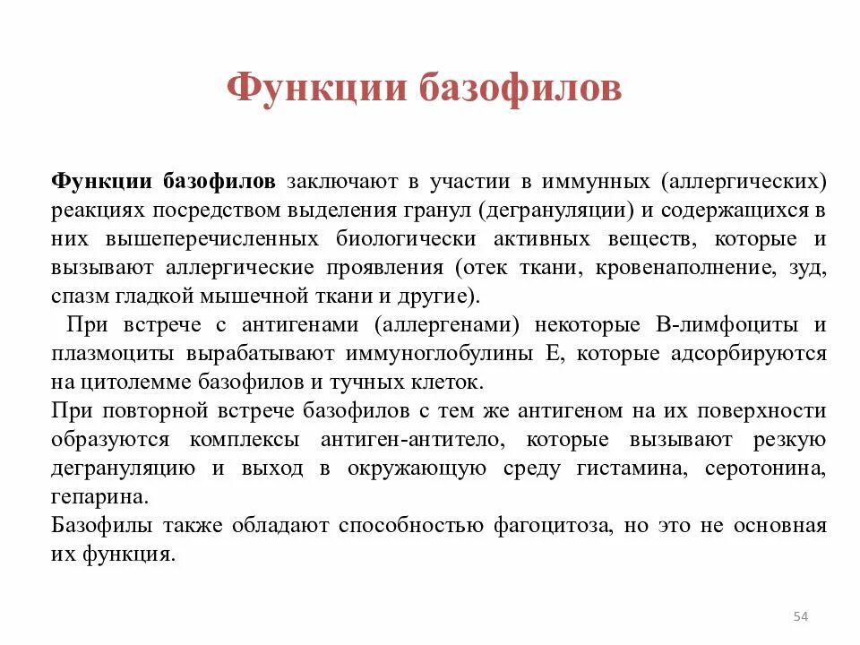 Базофилы повышены у мужчины причины. Функции базофилов иммунология. Участие базофилов в аллергических реакциях. Роль базофилов в аллергических реакциях. Биохимические функции базофилов.