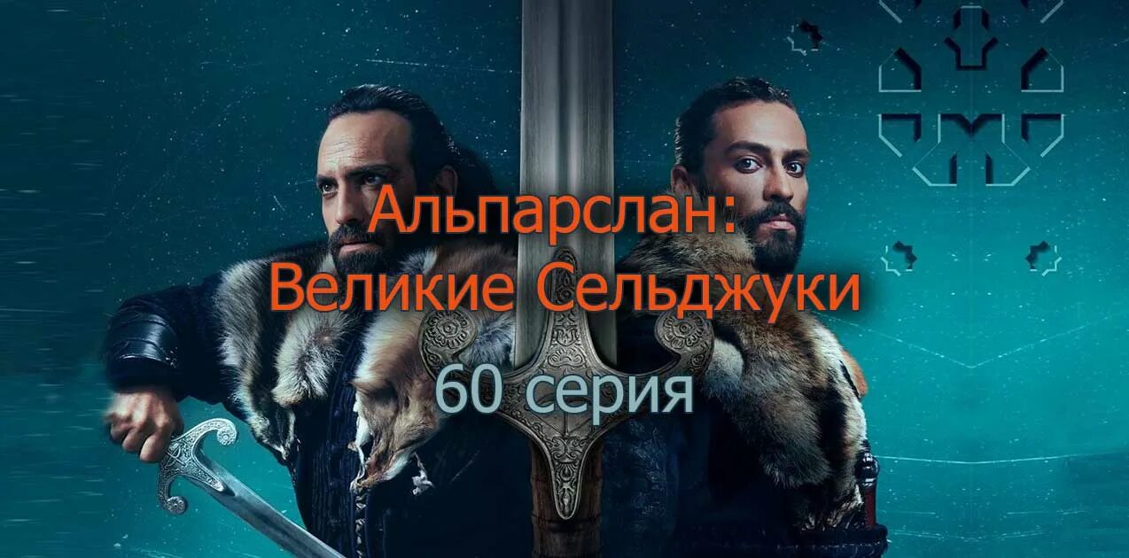 Альпарслан на русском альпарслан турецкий. Альпарслан сулейман. альпарслан великие сельджуки 1. алпарслан турецкий. великие сельджуки 54 серия.