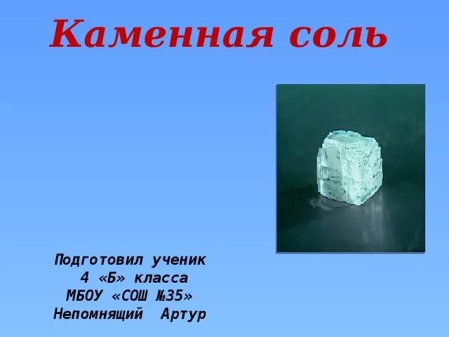 Каменная соль происхождение. Бережное отношение к каменной соли. каменная соль обозначается. структура каменной соли. как обозначается каменная соль.