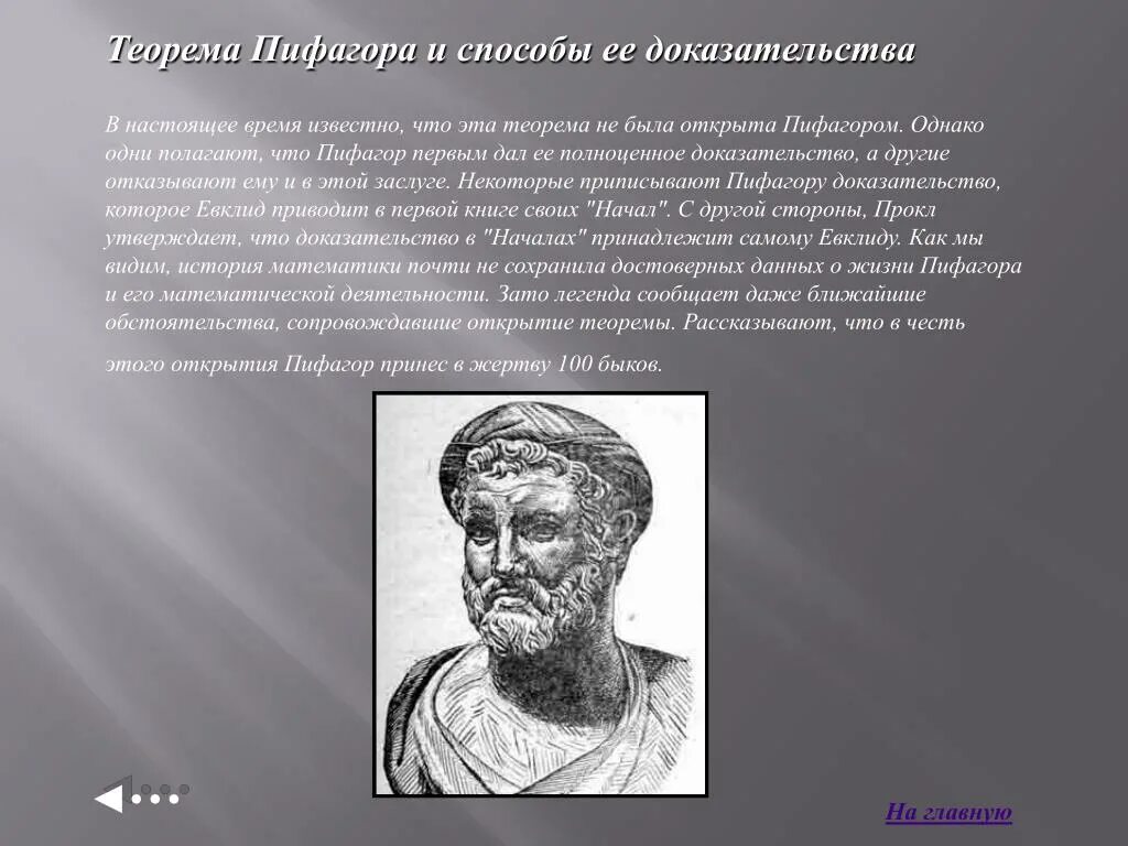 Открытие теоремы Пифагора. История открытия теоремы Пифагора. Пифагор принес в жертву 100 Быков. Пифагор и его теорема.