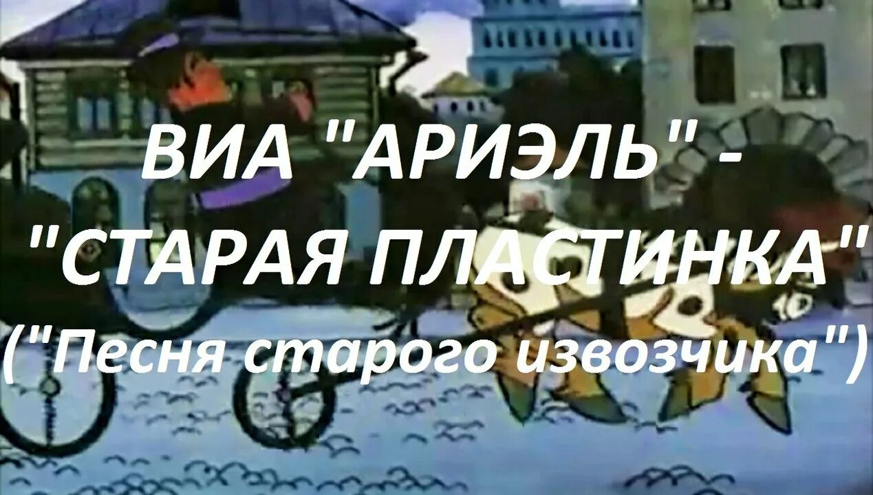 Велев ему выложить чемодан и отпустить извозчика. Виа &quot;ариэль&quot; старая пластинка. песня старого извозчика. песня старого извозчика ариэль.