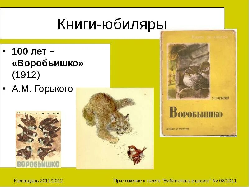 3. «Воробьишко» м. Горький. Книга м.Горького Воробьишко. Книга Горький м. «Воробьишко» (1912). Произведение м горького воробьишко