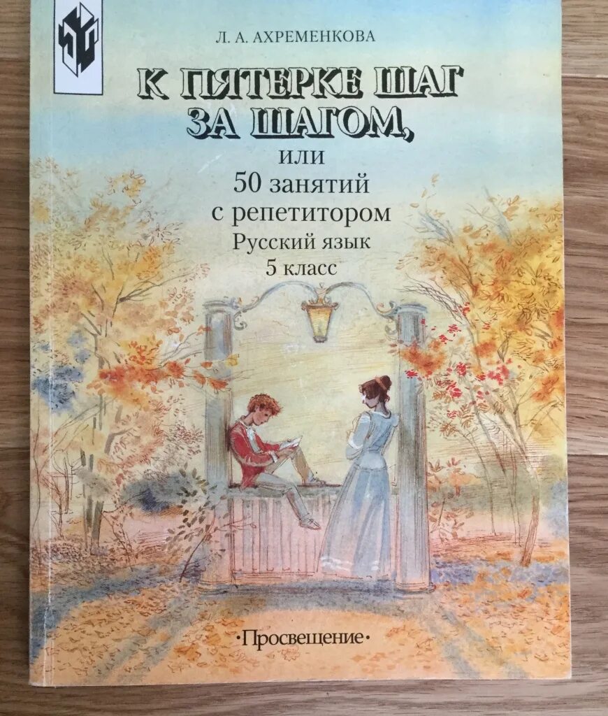 Ахременкова к пятерке шаг за шагом. 50 Занятий с репетитором 5 класс. Книжка к пятерке шаг за шагом. Л. А. Ахременкова «к пятёрке шаг за шагом, или 50 занятий с репетитором»..