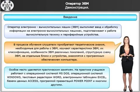 Оператор эвм это кто и чем занимается