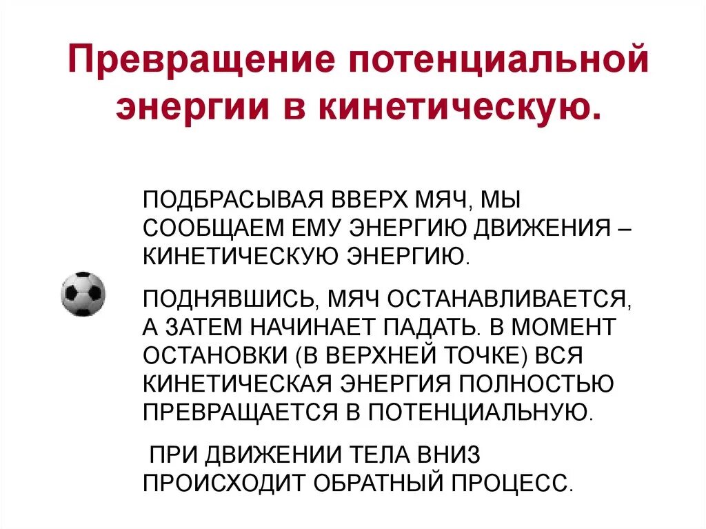 Энергия переходит в работу. Превращение кинетической энергии в потенциальную примеры. Примеры преобразования кинетической энергии в потенциальную. Переход из кинетической энергии в потенциальную. Преобразование потенциальной энергии в кинетическую.