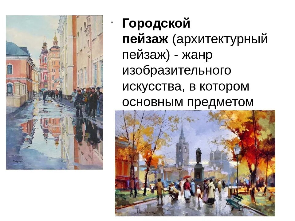 Определение термину пейзаж. Городской пейзаж жанр в изобразительном искусстве. городской пейзаж презентация. пейзаж как жанр изобразительного искусства. виды городского пейзажа в изобразительном искусстве.