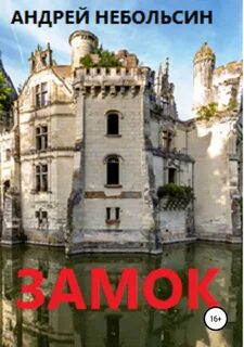 Высокий замок книга