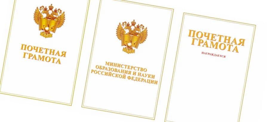 Грамота министерство образования и науки рф. Почетная грамота Министерства образования Российской Федерации. Грамота Министерства образования РФ. Почетная грамота Министерства образования и науки РФ. Министерская грамота.