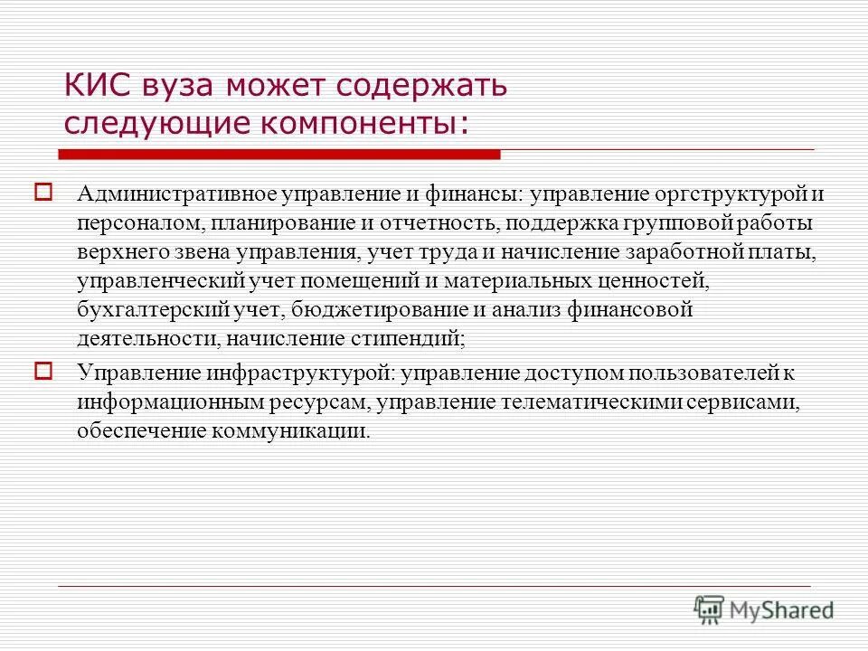 Кис вуза. Административное управление кис. Функции. Организация. Административный управляющий. Корпоративная информационная система университета.