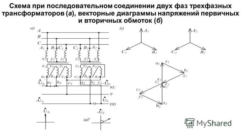 Первичные соединения и вторичные соединения. Параллельное включение вторичных обмоток трансформатора. Схемы соединения вторичных обмоток трансформаторов напряжения. Схема подключения двух трансформаторов последовательно. Схемы соединения обмоток трансформаторов напряжения и реле.