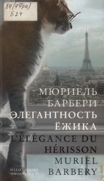 Элегантность Ёжика Мюриель Барбери. Элегантность Ёжика Мюриель Барбери книга. Элегантность Ёжика книга. Элегантность Ёжика экранизация.