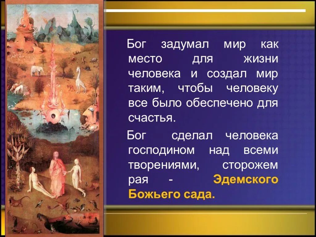 Бог сделал землю. Бог создал мир для человека.