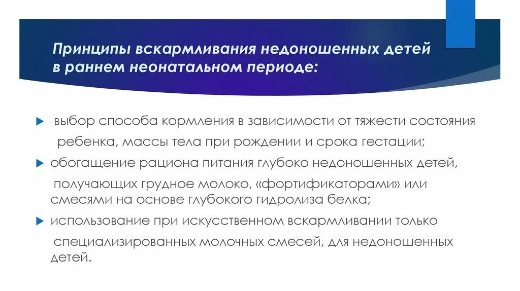 32. Общие принципы вскармливания недоношенных детей.. Принципы кормления недоношенных новорожденных. Принципы вскармливания детей. Особенности вскармливания недоно. Вскармливание недоношенных