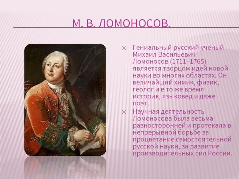 Ломоносов интересные факты 4 класс окружающий мир. Великие ученые Химик Ломоносов.