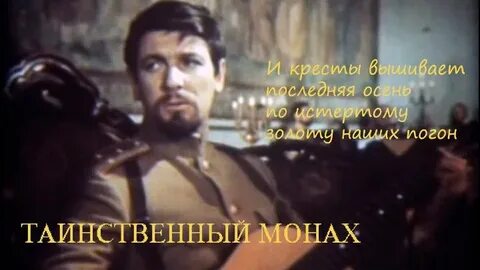 Таинственный монах