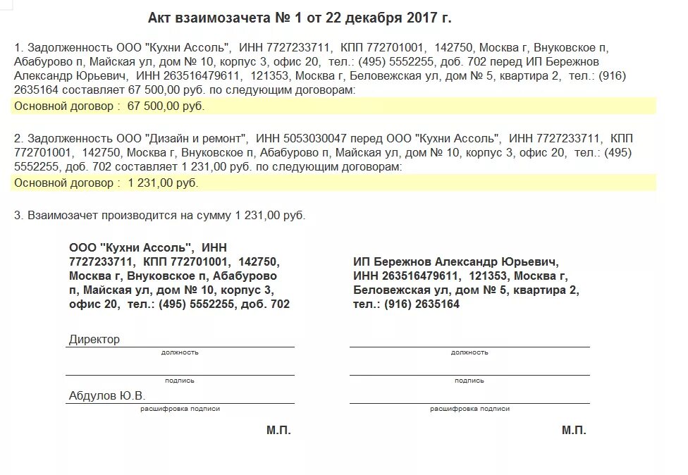 Акт взаимозачета. Акт взаимозачета образец. Акты взаиморасчетов между организациями. Соглашение о взаиморасчетах.