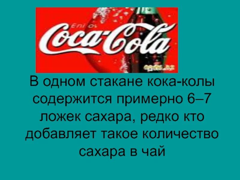 Сахар в стакане Кока колы. Кока кола содержание сахара. Бутылка Кока колы сахар. Количество сахара в стакане колы.