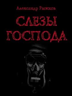 Слезы господа