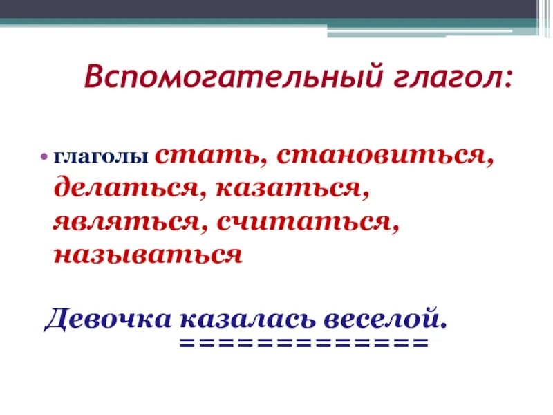 Основные вспомогательные глаголы. Вспомогательные глаголы. Вспомогательные глаголы в русском языке. Вспомогательные глаголы примеры. Что обозначает вспомогательный глагол.