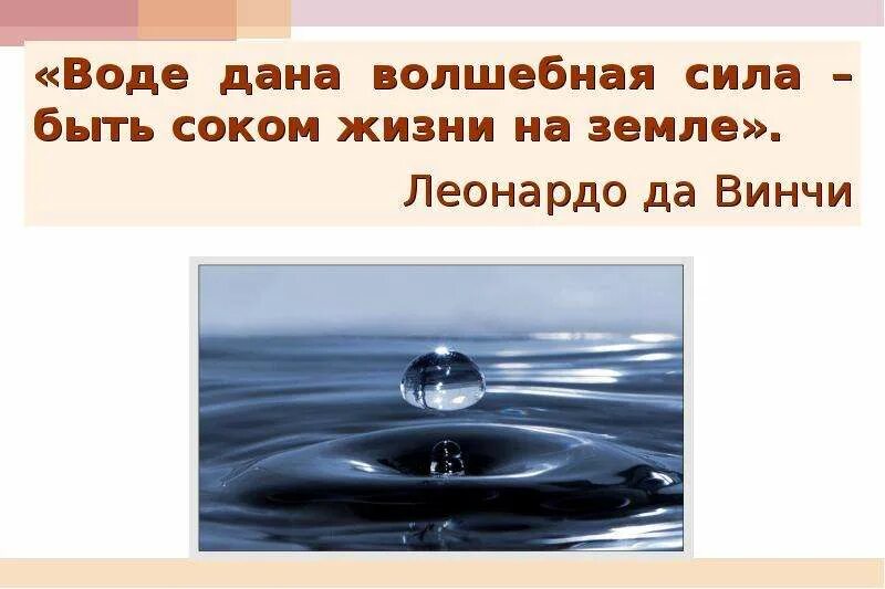 Вода сок жизни на земле презентация. Дайте воды. Что дает вода. Вода дает силу.