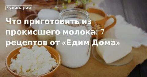 Приготовить с прокисшего молока рецепты