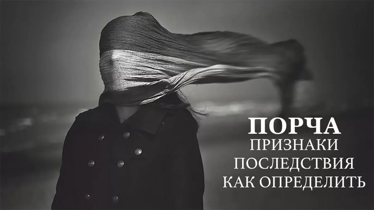 Порча симптомы. Симптомы порчи. порча симптомы и последствия. признаки сглаза. признаки признаки порчи.