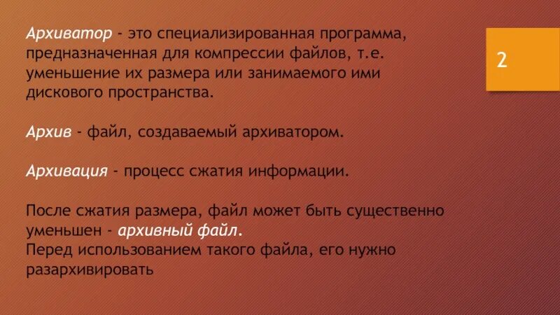 Программами упаковки файлов для уменьшения занимаемого ими. Программы предназначенные для работы с файловыми архивами это. уменьшение размера данных.