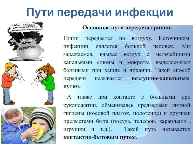 Что миллер называл профилактикой гриппа у заключенных. Пути передачи гриппа. Грипп способы заражения. Пути передачи ОРВИ. Грипп пути передачи инфекции.