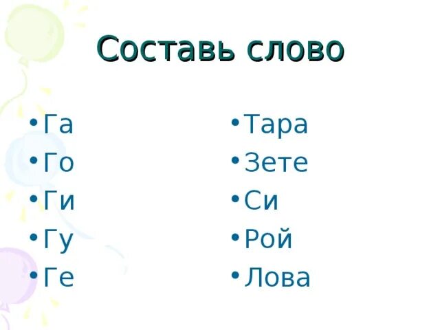 Б а м п е р слова. Слова га л. Слова га а. Слова га п.