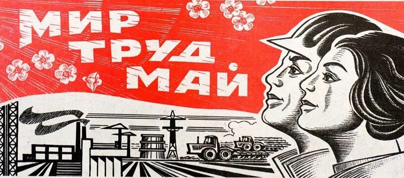 Мир труд май транспарант. 1 мая мир труд май. Мир труд май лозунг. 1 мая советские плакаты. 1 мая праздник.