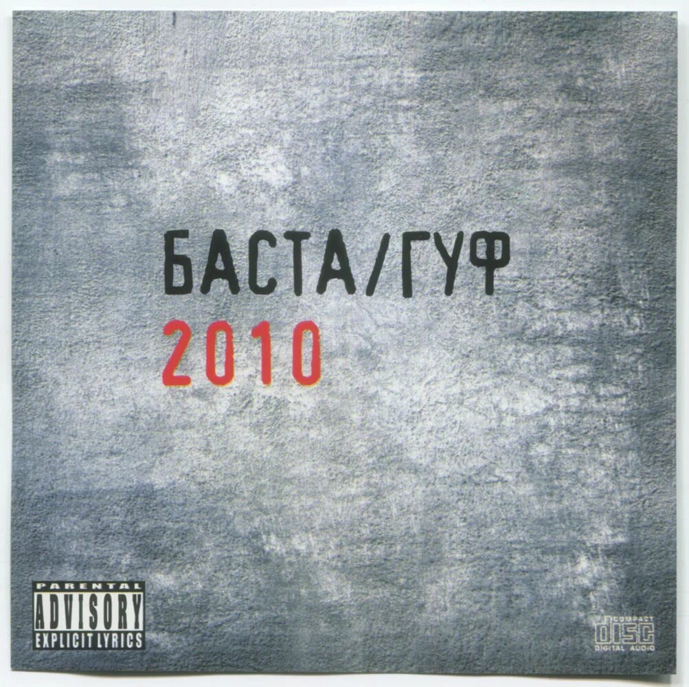 Гуф альбом 2010