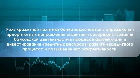 Кредитная политика стратегия