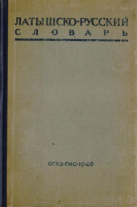 Переводчик с русского на латышский язык. Государственное Издательство иностранных и национальных словарей. Латышский словарь. Учебники латышские. Латышско русский словарь.