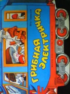 Грибная электричка игра с остановками