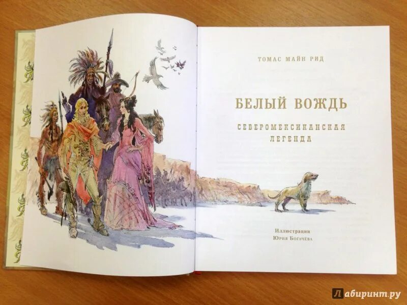 Майн Рид книги белый вождь. Майн Рид белый вождь иллюстрации. Томаса) майна Рида книги белый вождь.