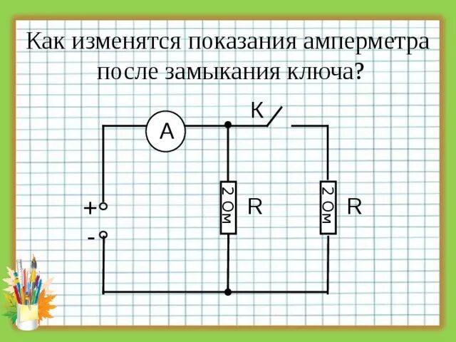 Во сколько раз изменятся показания. Показания амперметра после замыкания ключа. Как изменится показания амперметра после замыкания ключа. После замыкания ключа. Как изменятся показания амперметра.