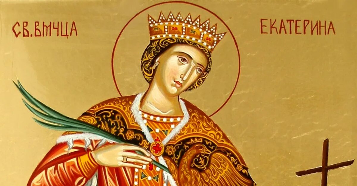 Открытка с днем ангела 7 декабря. Святая екатерина моли бога о нас. Святая екатерина. Свята катерини (7 грудня). Женщина 7 декабря.