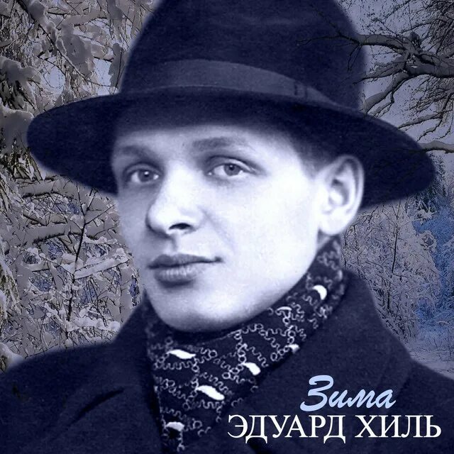 Хиль у леса. Хиль у леса