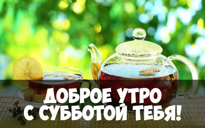 Доброй субботы апреля