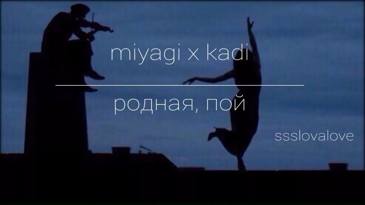 Родная пой. Miyagi родная пой. Родная пой обложка. Родная пой мияги обложка. Мияги я всегда буду рядом с тобой