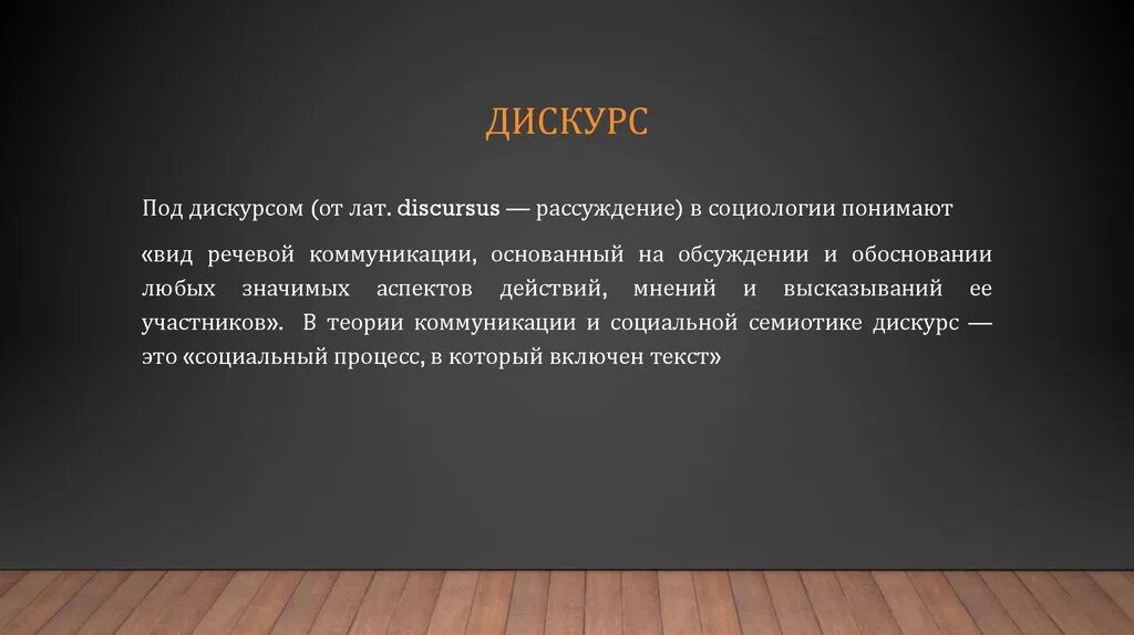 Дискурс. Понятие дискурс коммуникации. Дискурс это в коммуникации. Коммуникативный дискурс. Дискурс политика