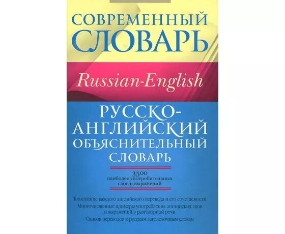 словари и справочники. англо-русский объяснительный словарь. русский объяснительный словарь. русский объяснительный словарь. орфографический словарь справочник.